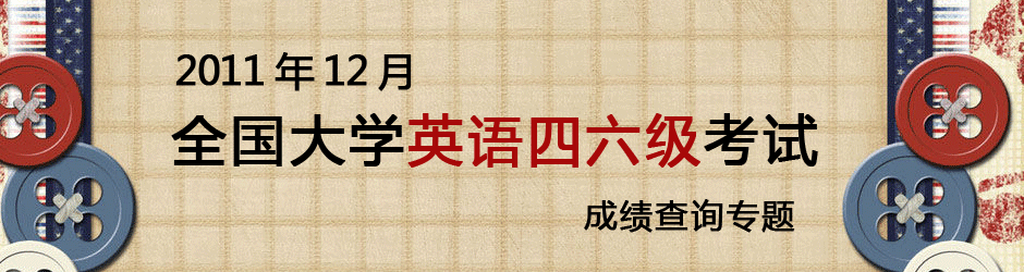 2011年12月全国英语四六级考试成绩