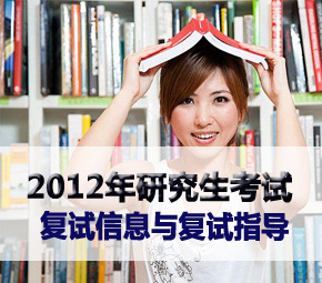 考研复试