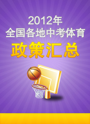 2012年全国各地中考体育政策