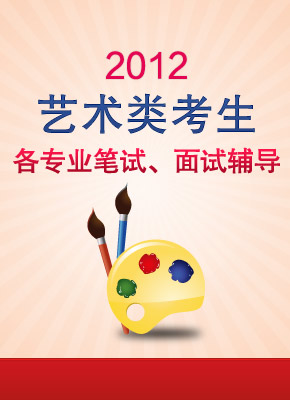 2012年艺术专业面试笔试辅导