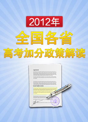 2012年全国各省高考加分政策