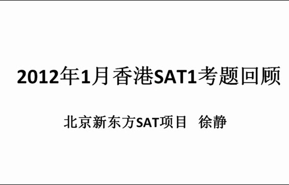 香港SAT1考题回顾