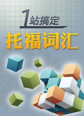 2012托福词汇备考