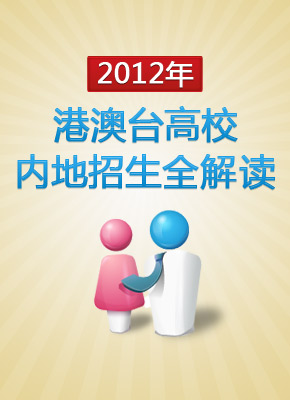 2012年港澳台高校内地招生全解读