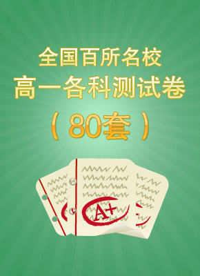 百所名校高一各科测试卷