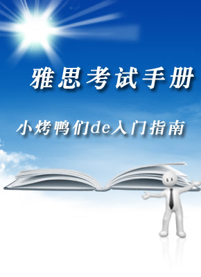 2012年雅思考试手册