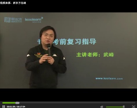 新东方武峰：英语专业八级考前复习指导