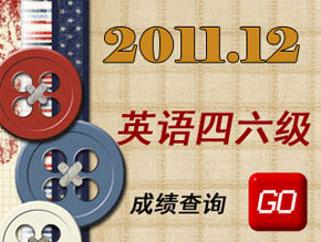 2011年12月全国英语四六级考试成绩查询