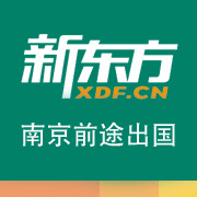 南京前途出国