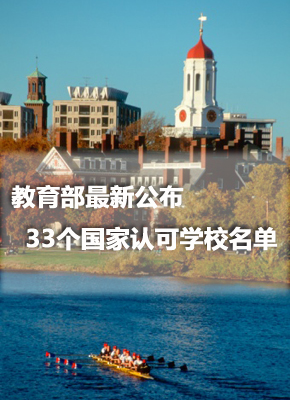 教育部最新公布33个国家认可学校名单