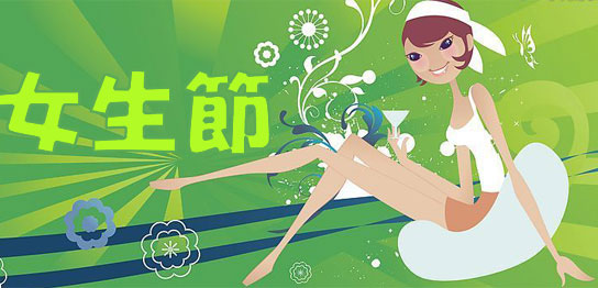 关于女生节]<em>女生节祝福语</em>_新东方网