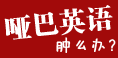哑吧口语，怎么办