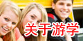 国际游学线路