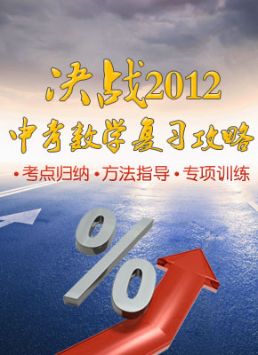 决战2012中考数学复习攻略