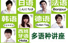 多语种讲座
