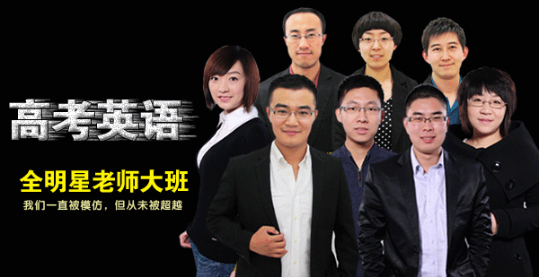 高考英语,全明星老师大班_学校活动_太原新东