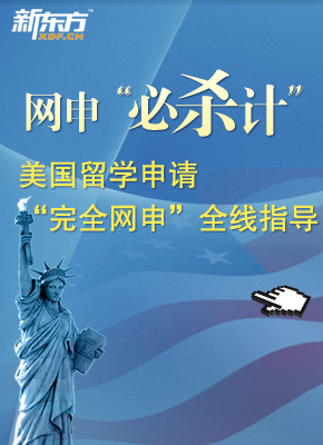 2012年美国留学网申全面指导