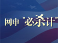 美国留学申请,美国大学网申,网申流程,网申步骤,网申准备,网申心得,美国大学网申材料