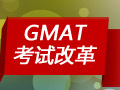 GMAT考试改革解读 