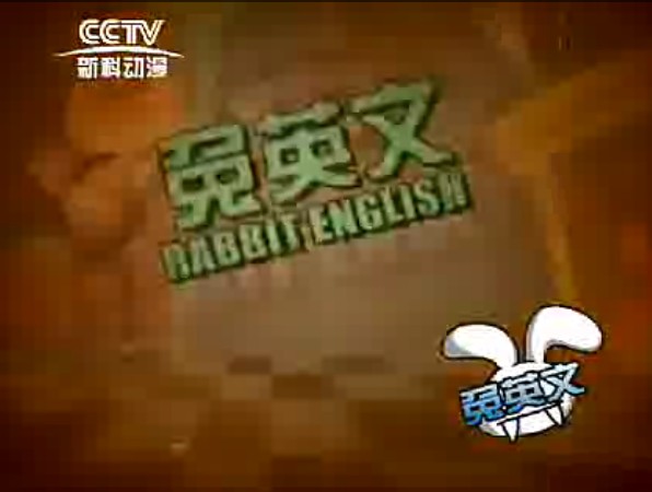 《兔英文》动画片中学英语