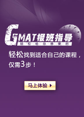 GMAT报班指导-轻松给你想要的