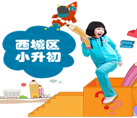 西城区小升初信息汇总