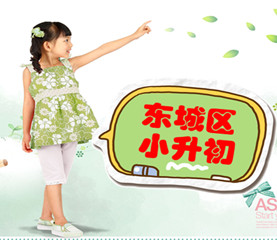 东城区小升初信息|小升初择校|小升初备考|小升初热点