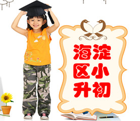 海淀区小升初信息|小升初择校|小升初备考|小升初热点