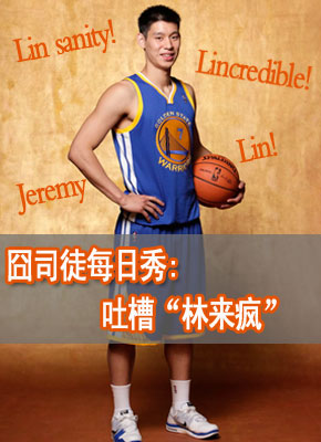 《囧司徒每日秀》吐槽NBA新星林书豪-新东方英语