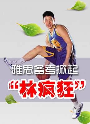 林书豪教你学雅思口语