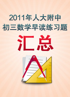 2011年人大附中初三数学早读练习题汇总