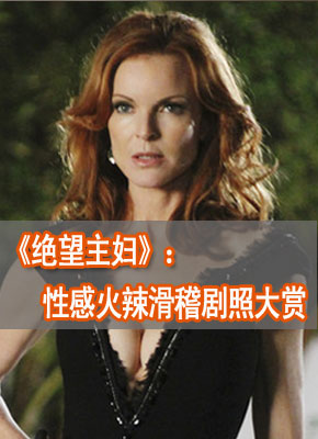 美剧迷:《绝望主妇》性感火辣滑稽剧照大赏-新东方英语
