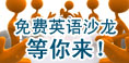 每周二新东方英语沙龙与你不见不散