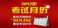 2012考试月历