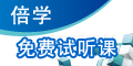 倍学口语免费课