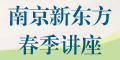 春季讲座