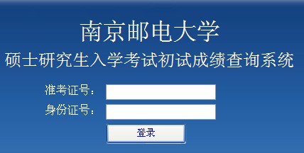 南京邮电大学2012年考研成绩查询入口