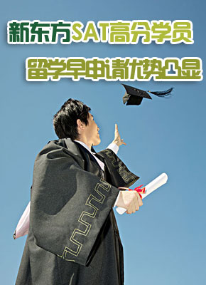 新东方SAT高分学员经验分享