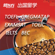 出国留学考试