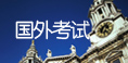 国外考试