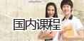 国内考试