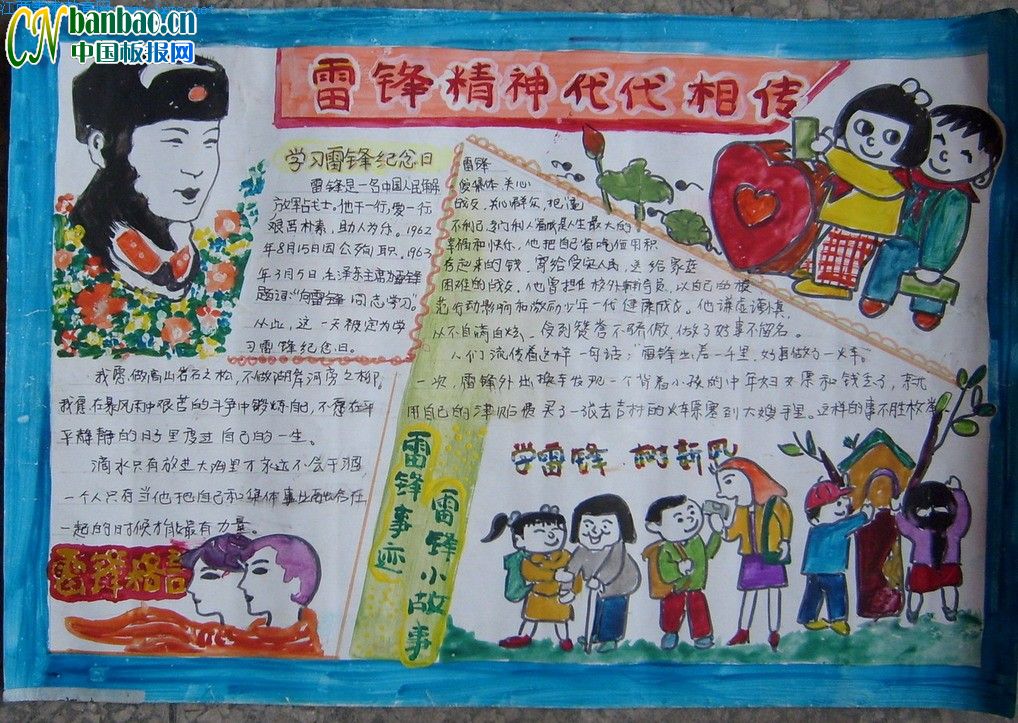 学习雷锋手抄报:雷锋精神代代传