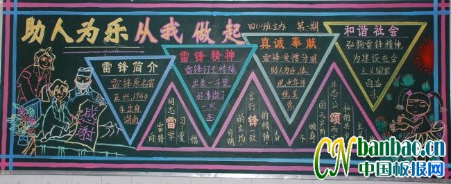 雷锋黑板报:助人为乐 从我做起