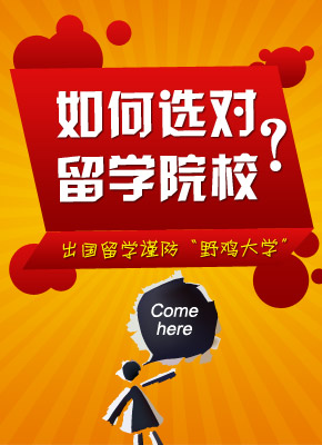 2012年出国留学选校指南