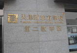金达园校区
