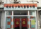 河北图书馆青少校区