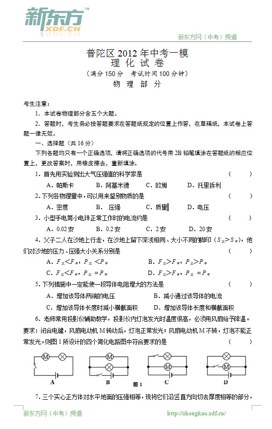 上海普陀区2012年中考物理一模试题及答案(w