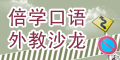 倍学外教沙龙
