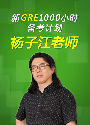 新GRE1000小时备考计划