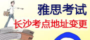 雅思考试长沙考点地址3月10日变更